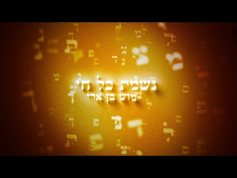 נשמת כל חי
