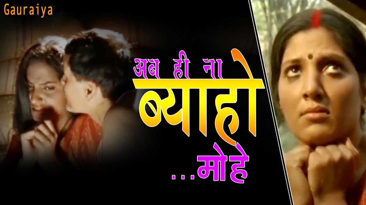 Ab Hi Na Byaho Mohe Lyrics | Gauraiya | Jyotsana Rajoria | Shiv Rajoriya