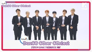 [1theK Dance Cover Contest] ONF(온앤오프) _ We Must Love(사랑하게 될 거야)(mirrored ver.)