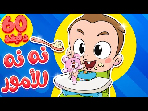 marah tv -  قناة مرح| أغنية نه نه للأمور ومجموعة اغاني الأطفال