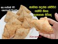 සමෝසා හදන්න මේච්චර ලේසිද😮 | samosa recipe sinhala | Samosa | aloo samosa si