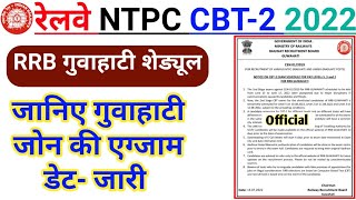 RRB NTPC CBT 2 Guwahati Zone Exam Schedule Out | NTPC CBT 2 RRB Guwahati Exam Date 2022