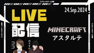 【Minecraft アスタルテ】 ゲームしながら雑談配信 24.Sep.2024