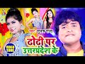 VIDEO ढोरी पर उत्तरप्रदेश के सुपरहिट आर्�