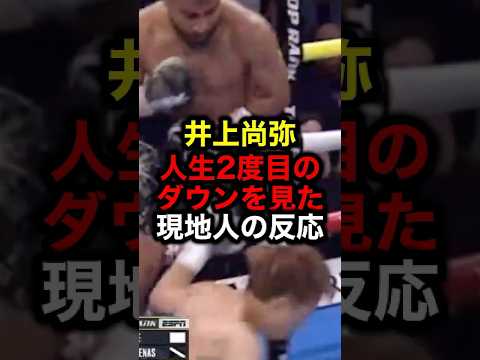 井上尚弥人生2度目のダウンを見た現地人の反応#格闘技#井上尚弥#ボクシング#ライジン#朝倉未来