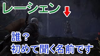 【MHW実況5】レーシェンとは何ぞや？