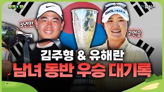 유해란 메이저 2연승, 김주형 3년만에 우승...남녀 동반 우승에 한국 골프 겹경사