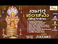 ನಾಗರ ಪಂಚಮಿ ವಿಶೇಷ ಗೀತೆಗಳು Nagara Panchami Vishesha Geetegal