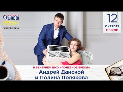 Андрей Данской и Полина Полякова в гостях у Радио Шансон («Полезное время»)