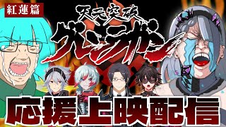 【 同時視聴 / 応援上映 】㊗‼天元突破グレンラガン１５周年‼‼【 #天元突破グレンラガン　紅蓮篇】