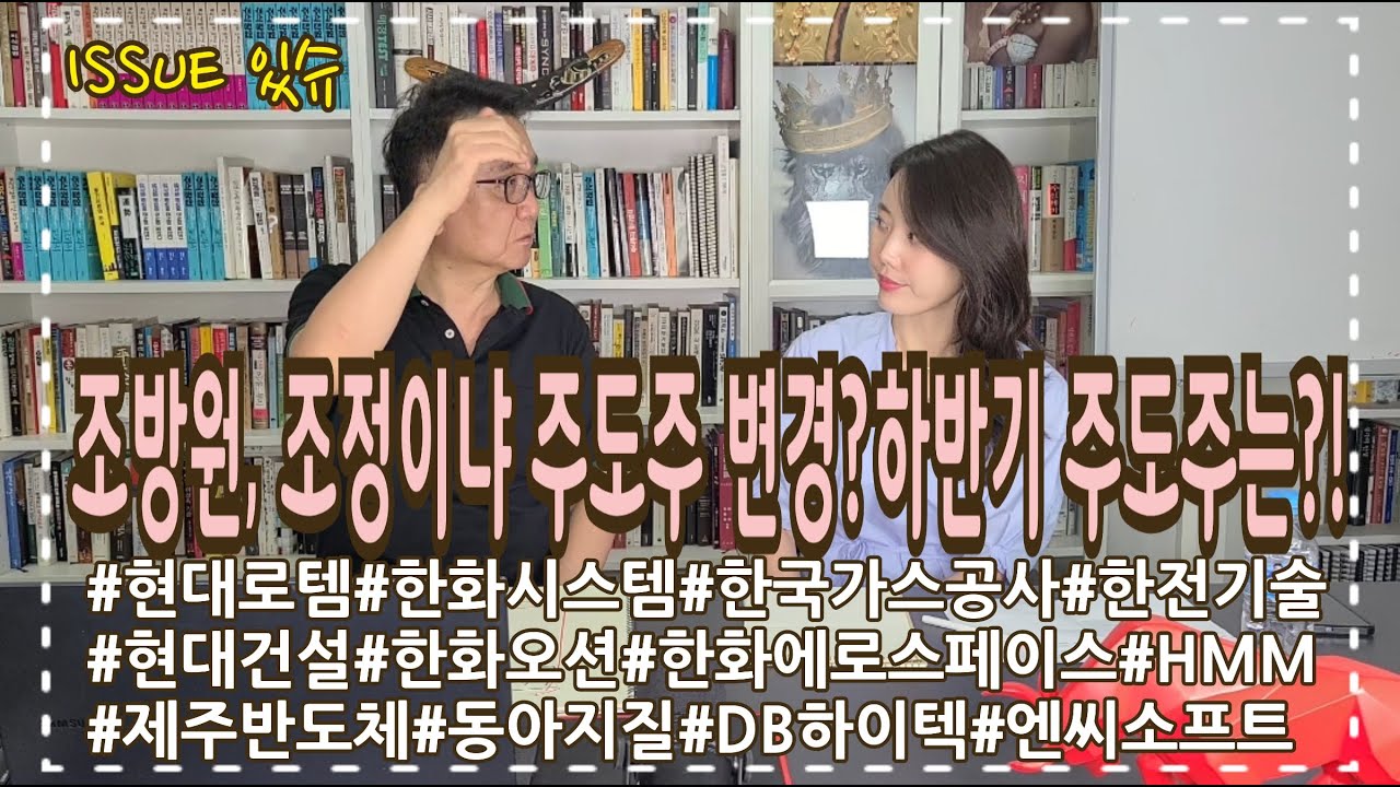 상반기 주도한 조방원, 조정이냐 주도주 교체냐! 하반기 주도주와 7,8,9월 변동성!?