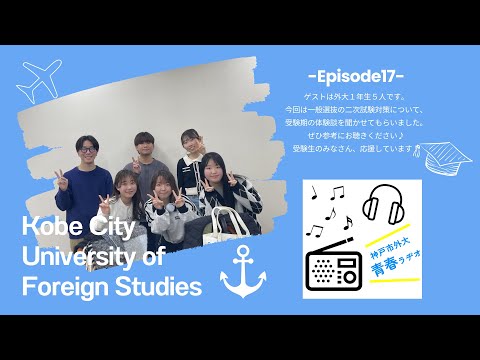 英米学科 神戸市外大青春ラヂオ～Episode17：外大生の受験体験談（二次試験対策）～