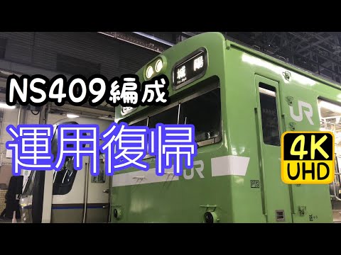 運用復帰した103系NS409編成