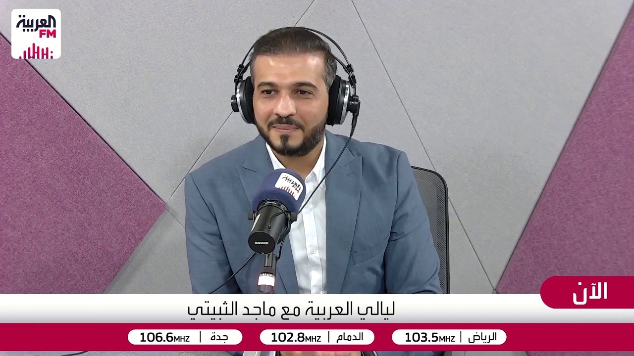 ليالي العربية| صناعة الهوية الصوتية مع أ. عبدالله زرزور مدرب الهوية الصوتية و