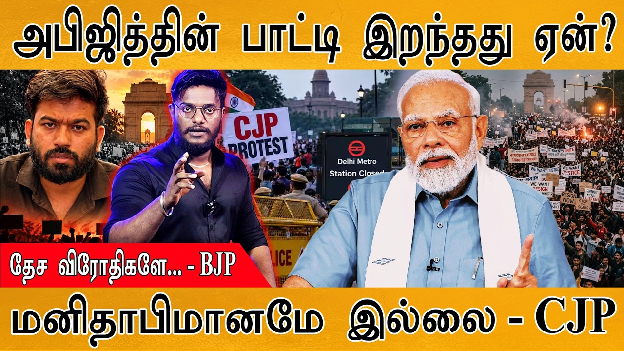 அபிஜித்தின் பாட்டி இறந்தது ஏன்? | தேச விரோதிகளே... - BJP | Kar
