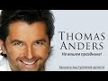 Заказать выступление Томас Андерс - THOMAS ANDERS RUSSIA MOSCOW 