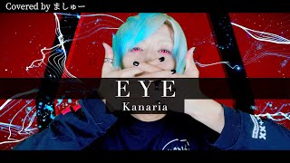 【酷く甘美な歌声で】EYE / Kanariaを歌ってみた - ましゅー￤Vocal Cover