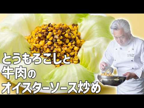 パリパリレタスで！バター香るとうもろこしと牛肉の炒め｜中華基本のき｜Stir fried corn and beef with oyster sauce