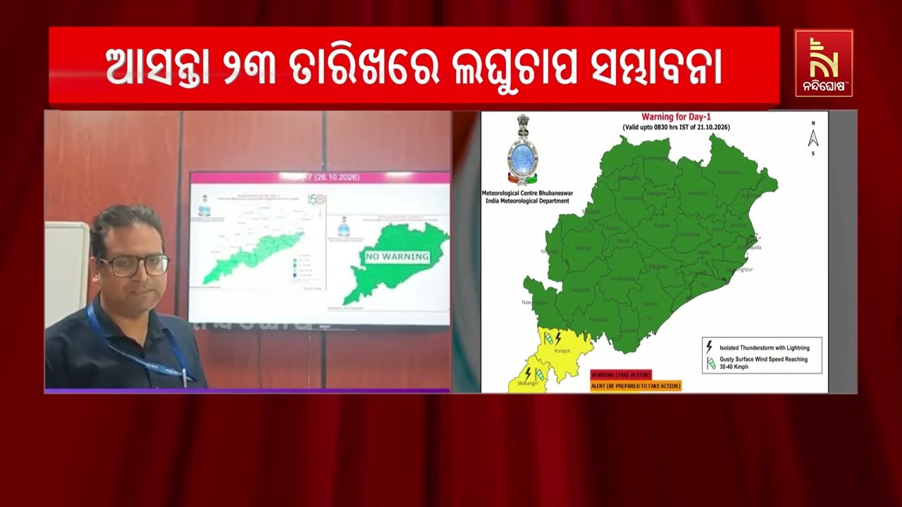 ଆସନ୍ତା ୨୩ ତାରିଖରେ ଲଘୁଚାପ ସମ୍ଭାବନା, ବାତ୍ୟା ନେଇ ସ୍ପଷ୍ଟ