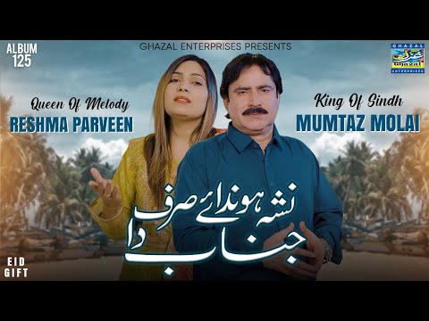 Na Chars Da Na Sharab Da | Mumtaz Molai  | Reshma Parveen | Siraiki | Duet Song | Ghazal Enterpris