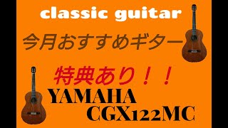Video thumbnail for SOLD★今月のおすすめギター★ＹＡＭＡＨＡ　ＣＧＸ１２２ＭＣＣ エレアコSOLD by LLUCK GUITAR TV CHANNEL