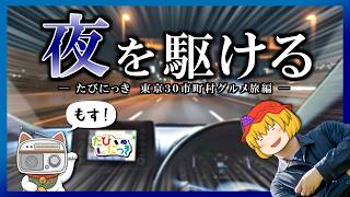 【旅動画】たびにっき Part33 ～探検隊は東京の奥地へ向かった～【東京30市町村グルメ旅編その3】