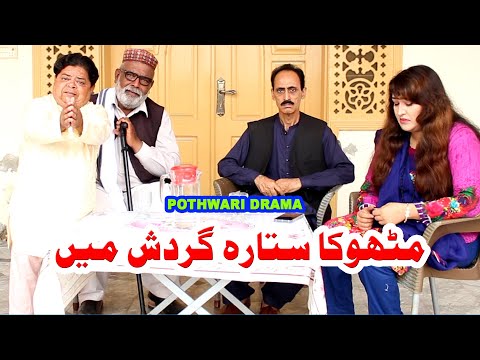 Mithu ka sitara gardish me - Pothwari drama - shahzada ghaffar funny clips - pothwar gold