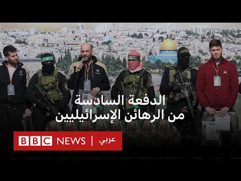 فيديو | إتمام تسليم الدفعة السادسة من الرهائن الإسرائيليين في غزة