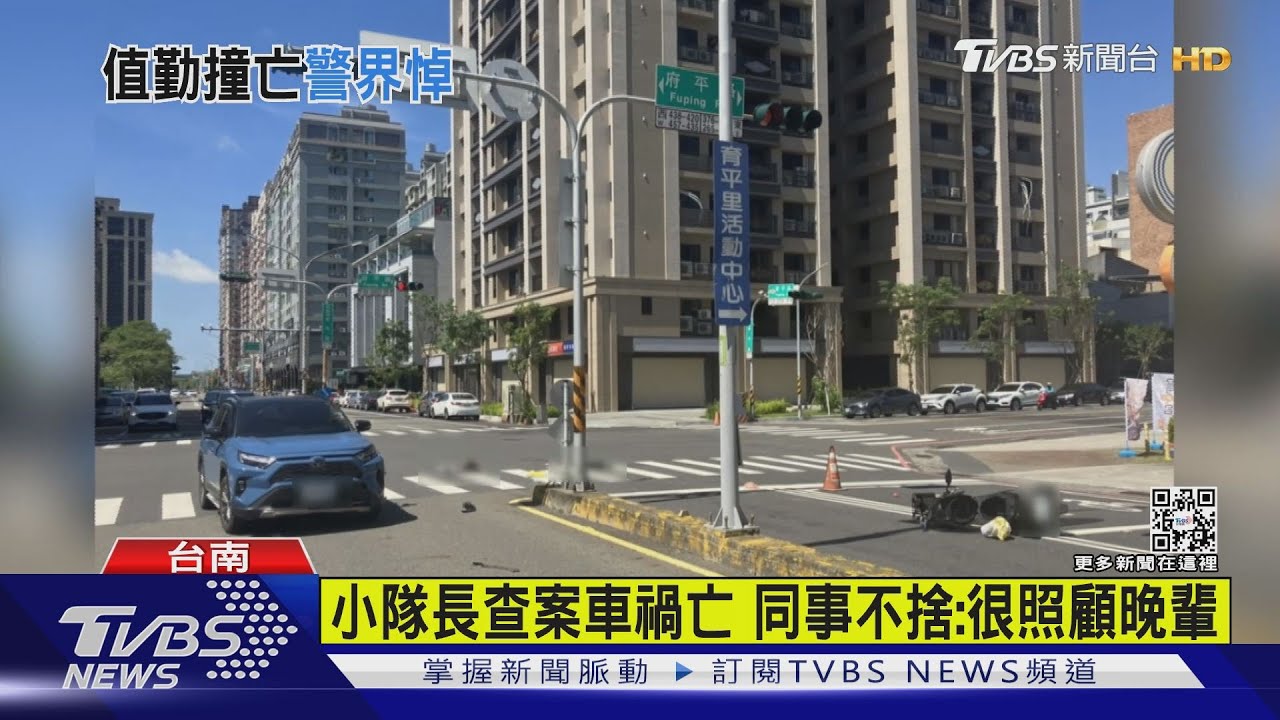 偵查隊小隊長騎車查案 與汽車擦撞不治同事不捨