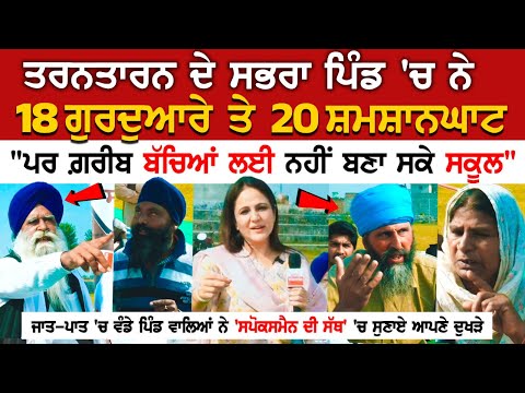 Tarn Taran News: ਪਿੰਡ 'ਚ ਨੇ 18 ਗੁਰਦੁਆਰੇ ਤੇ 20 ਸ਼ਮਸ਼ਾਨਘਾਟ, "ਪਰ ਗ਼ਰੀਬ ਬੱਚਿਆਂ ਲਈ ਨਹੀਂ ਬਣਾ ਸਕੇ ਸਕੂਲ"