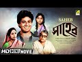 Saheb সাহেব Bengali Family Movie Full HD Tapas Paul Mahua Raychowdhury