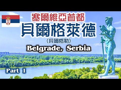 【廣東話】塞爾維亞 貝爾格萊德（貝爾格勒） Belgrade, Serbia (Part 1)