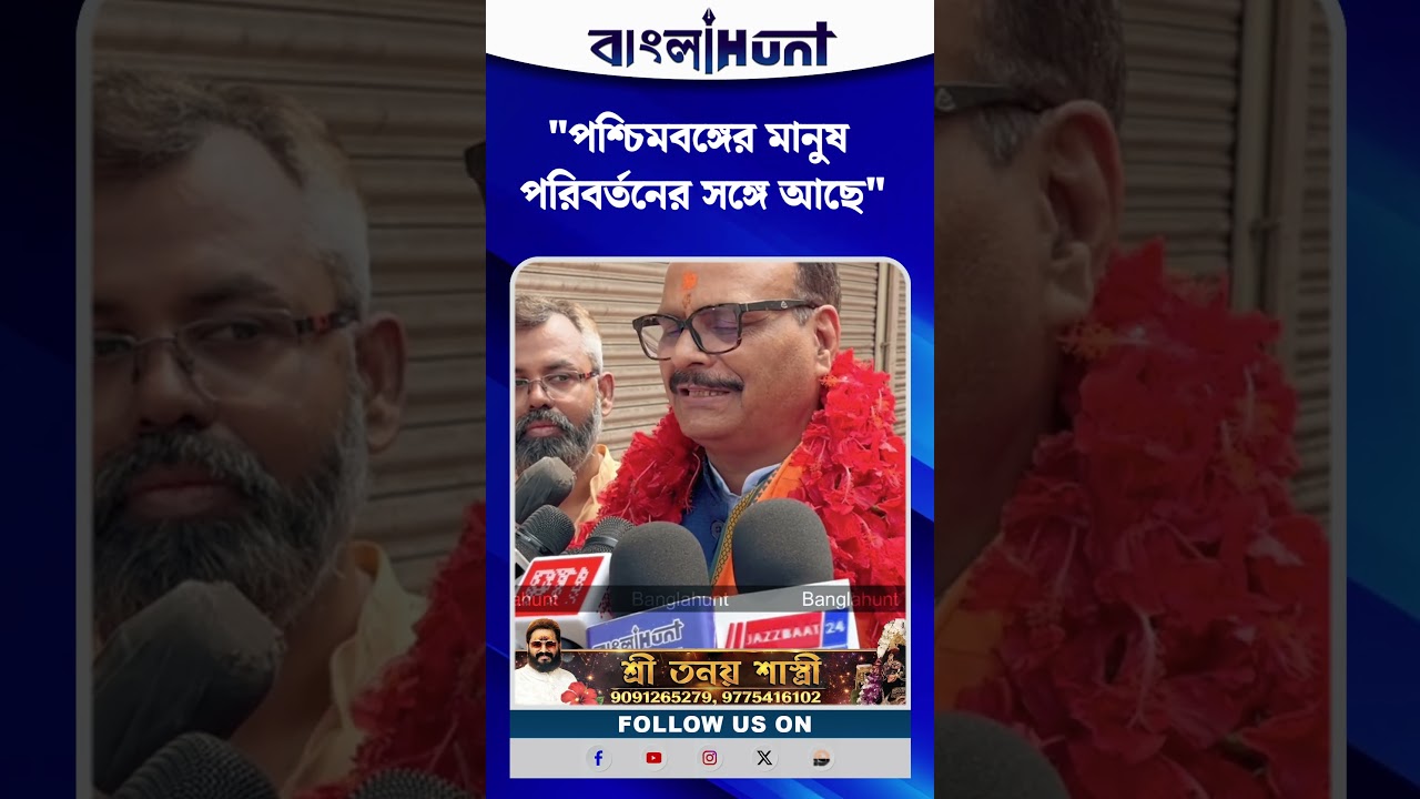 "পশ্চিমবঙ্গের মানুষ পরিবর্তনের সঙ্গে আছে" দাবি উত্তরপ্রদেশের ডেপুটি সিএম ব্রজেশ পাঠকের