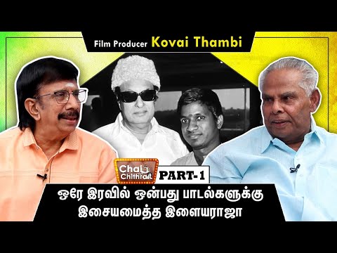 படத்தைப் பார்த்துவிட்டு ஒன்றும் சொல்லாமல்  கிளம்பிய எம்.ஜி.ஆர்! Kovai Thambi Chai With Chithra 1