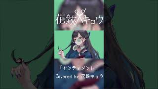 【 #shorts  】センティメント/Covered by 花鋏キョウ 【 #歌ってみた 】