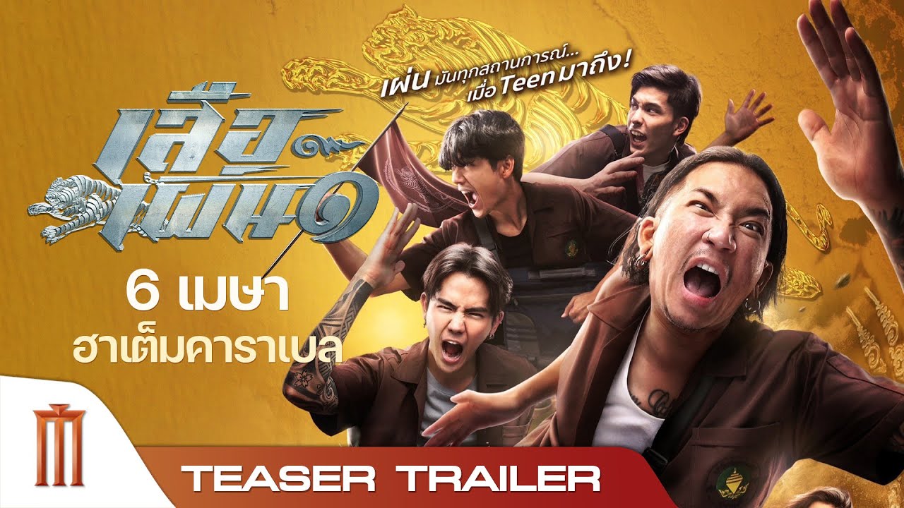 เสือเผ่น๑ | Tiger Running - Teaser Trailer