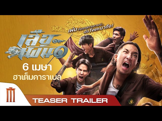 เสือเผ่น๑ | Tiger Running - Teaser Trailer