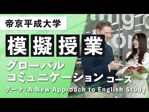 【帝京平成大学】模擬授業動画 人文社会学部 人間文化学科 グローバルコミュニケーションコース