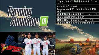 farming simulator18実況2