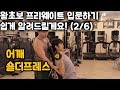 프리웨이트 처음이라면 이운동부터 배워보세요(2/6) 어깨운동 숄더프레스