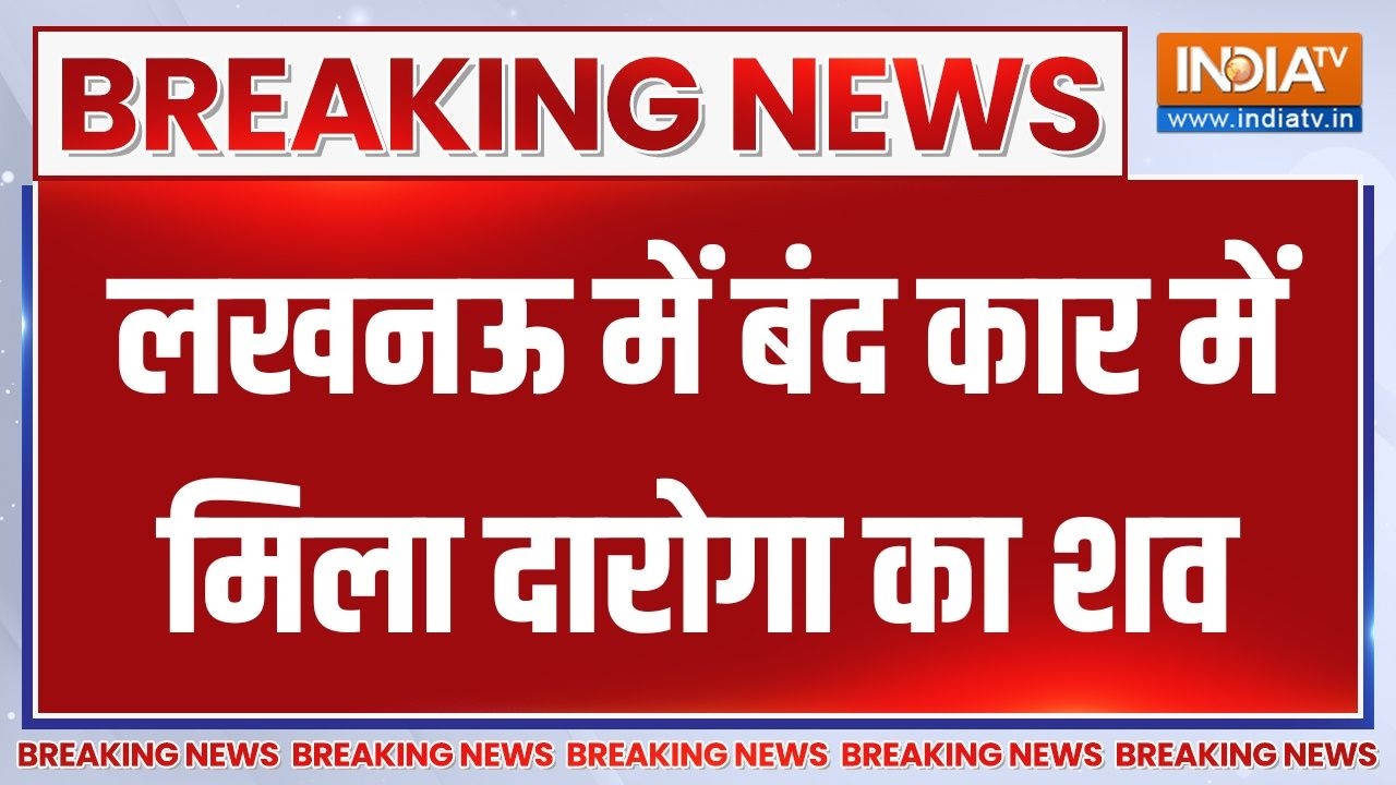 Breaking News : लखनऊ में बंद कार में मिला दारोगा का शव | Lucknow | UP News | Ind