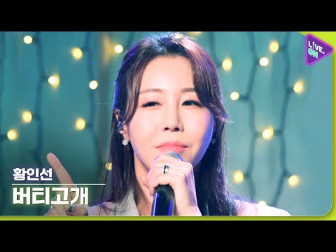 [Live. ON] 황인선 (HWANG In-sun) & 버티고개 (Beotigogae)