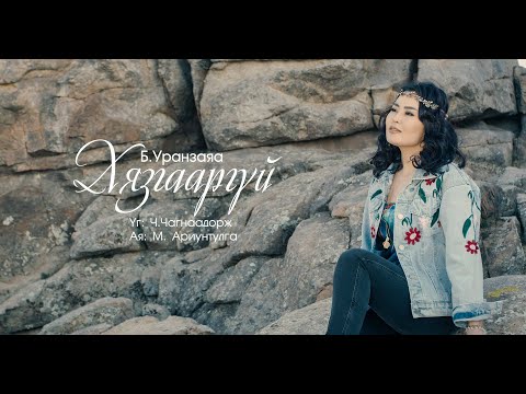 Uranzaya Hyzgaargui Уранзаяа Хязгааргүй