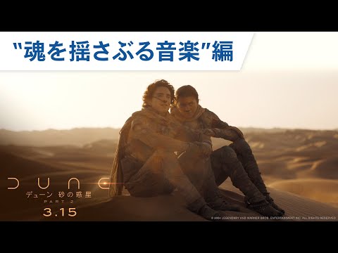 ”魂を揺さぶる音楽”編 （字幕版）
