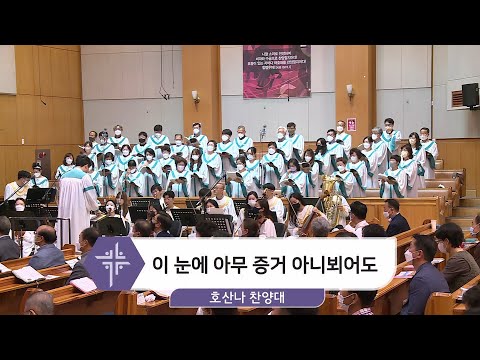 [22.07.24] 호산나 찬양대 - 이 눈에 아무 증거 아니뵈어도 대표이미지