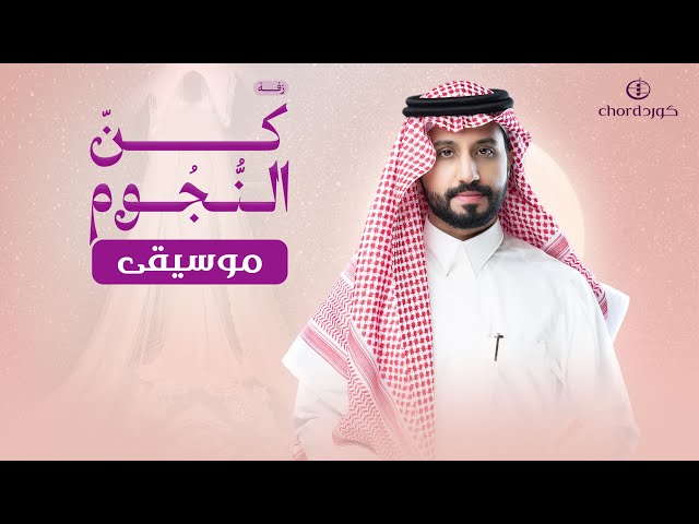 زفة زواج: كن النجوم