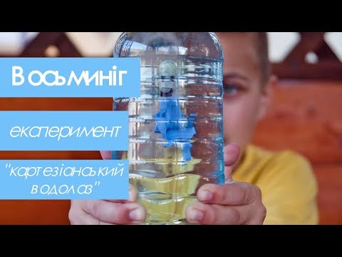 Восьминіг. Експеримент "картезіанський водолаз"