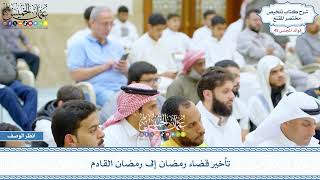 2290 - تأخير قضاء رمضان إلى رمضان القادم - عثمان الخميس