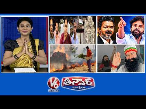 Corrupted Officers-Money | CM Vijay-Pawan Kalyan,Rajinikanth | Paddy Stubble Burning | V6 Teenmaar