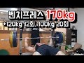 벤치170kg하고120kg12개100kg20개 실화?